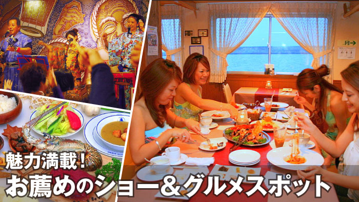 ショー＆グルメ｜ネットで予約する沖縄・琉球料理おすすめスポット