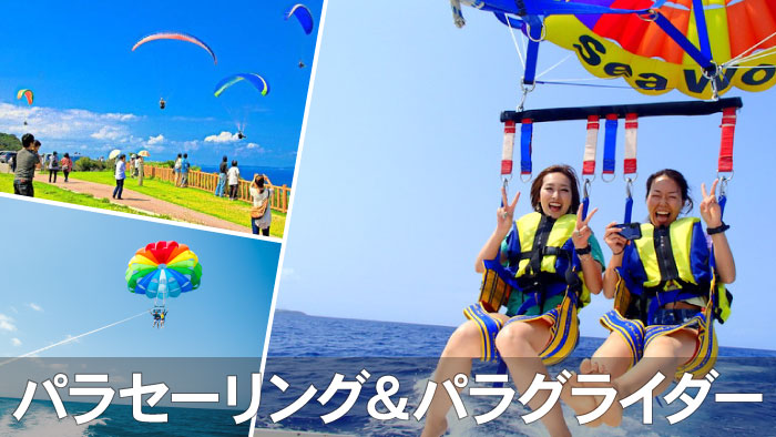 沖縄パラセーリング｜絶景の空中散歩を楽しもう
