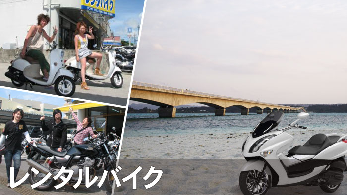 沖縄レンタルバイク 簡単予約